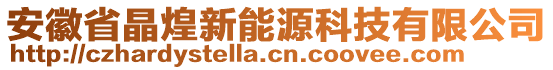 安徽省晶煌新能源科技有限公司