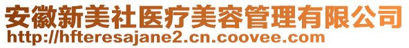 安徽新美社醫(yī)療美容管理有限公司