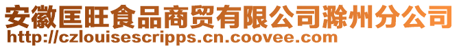 安徽匡旺食品商貿(mào)有限公司滁州分公司