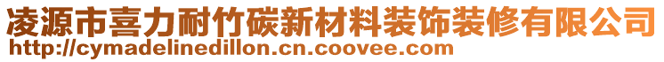 凌源市喜力耐竹碳新材料裝飾裝修有限公司