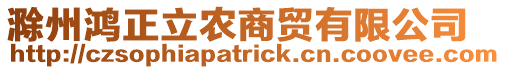 滁州鴻正立農(nóng)商貿(mào)有限公司