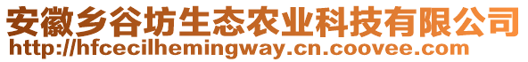 安徽鄉(xiāng)谷坊生態(tài)農(nóng)業(yè)科技有限公司