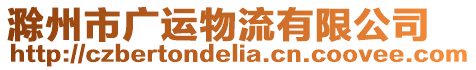 滁州市廣運物流有限公司