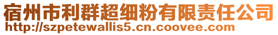 宿州市利群超細(xì)粉有限責(zé)任公司