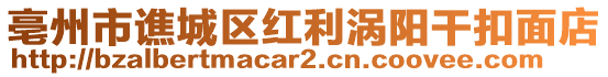 亳州市譙城區(qū)紅利渦陽(yáng)干扣面店