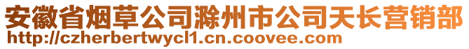 安徽省煙草公司滁州市公司天長營銷部