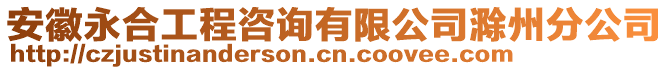 安徽永合工程咨詢有限公司滁州分公司