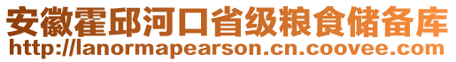 安徽霍邱河口省級(jí)糧食儲(chǔ)備庫(kù)