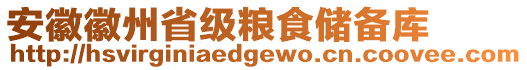 安徽徽州省級(jí)糧食儲(chǔ)備庫