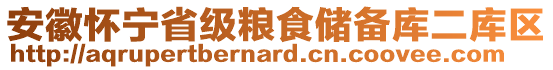 安徽懷寧省級(jí)糧食儲(chǔ)備庫(kù)二庫(kù)區(qū)