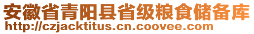 安徽省青陽縣省級糧食儲備庫