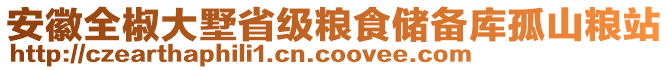 安徽全椒大墅省級(jí)糧食儲(chǔ)備庫孤山糧站