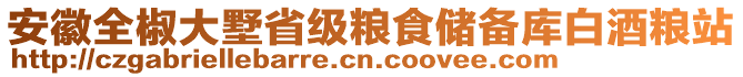 安徽全椒大墅省級(jí)糧食儲(chǔ)備庫白酒糧站