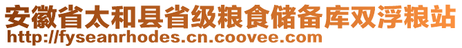 安徽省太和縣省級糧食儲備庫雙浮糧站