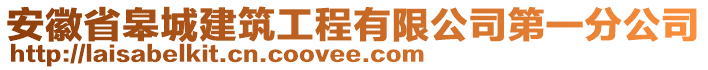 安徽省皋城建筑工程有限公司第一分公司