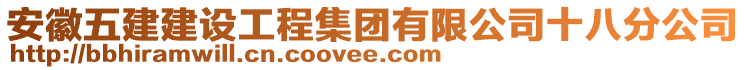 安徽五建建設(shè)工程集團(tuán)有限公司十八分公司