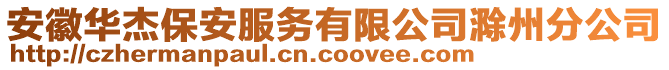 安徽華杰保安服務有限公司滁州分公司