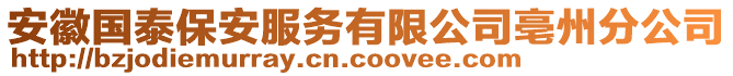 安徽國(guó)泰保安服務(wù)有限公司亳州分公司