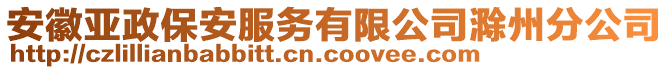 安徽亞政保安服務(wù)有限公司滁州分公司