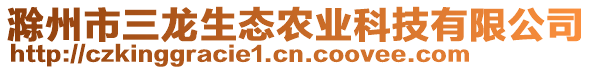 滁州市三龍生態(tài)農(nóng)業(yè)科技有限公司