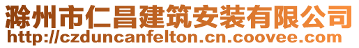 滁州市仁昌建筑安裝有限公司