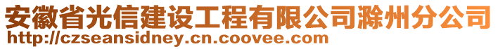 安徽省光信建設(shè)工程有限公司滁州分公司