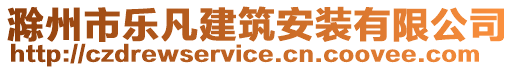 滁州市樂凡建筑安裝有限公司