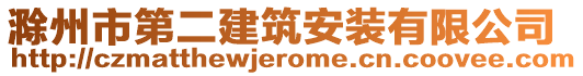 滁州市第二建筑安裝有限公司