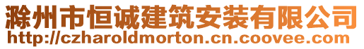 滁州市恒誠建筑安裝有限公司