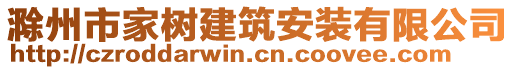 滁州市家樹(shù)建筑安裝有限公司