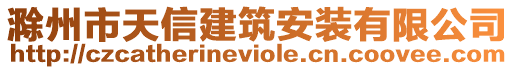 滁州市天信建筑安装有限公司