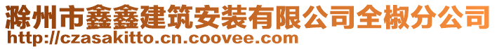 滁州市鑫鑫建筑安裝有限公司全椒分公司