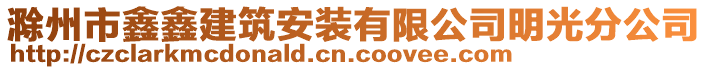 滁州市鑫鑫建筑安裝有限公司明光分公司