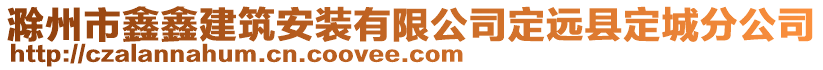 滁州市鑫鑫建筑安裝有限公司定遠(yuǎn)縣定城分公司