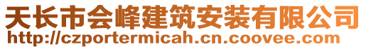 天長(zhǎng)市會(huì)峰建筑安裝有限公司