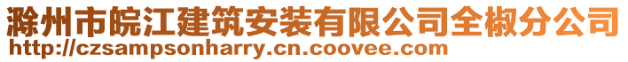 滁州市皖江建筑安裝有限公司全椒分公司