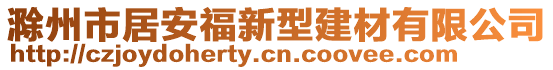 滁州市居安福新型建材有限公司