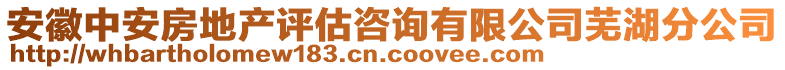 安徽中安房地產(chǎn)評(píng)估咨詢有限公司蕪湖分公司