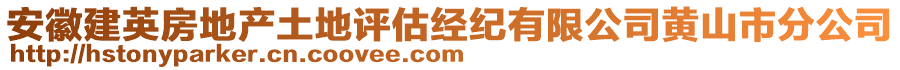 安徽建英房地產(chǎn)土地評估經(jīng)紀(jì)有限公司黃山市分公司