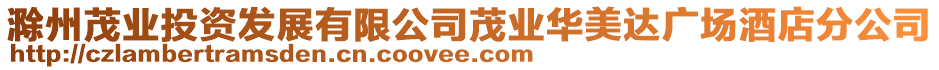 滁州茂業(yè)投資發(fā)展有限公司茂業(yè)華美達(dá)廣場(chǎng)酒店分公司