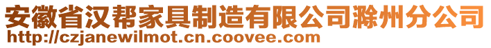 安徽省漢幫家具制造有限公司滁州分公司