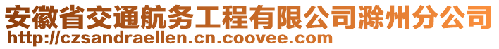 安徽省交通航務(wù)工程有限公司滁州分公司