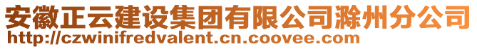 安徽正云建設(shè)集團(tuán)有限公司滁州分公司