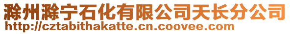 滁州滁寧石化有限公司天長(zhǎng)分公司