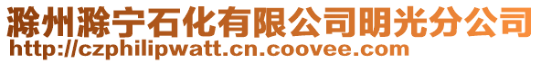 滁州滁寧石化有限公司明光分公司