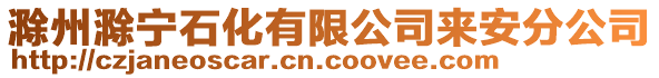 滁州滁寧石化有限公司來安分公司