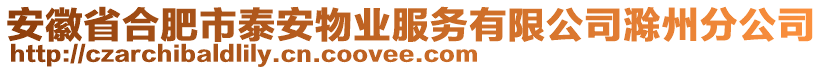 安徽省合肥市泰安物業(yè)服務(wù)有限公司滁州分公司