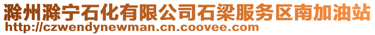 滁州滁寧石化有限公司石梁服務(wù)區(qū)南加油站