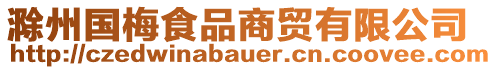 滁州國梅食品商貿有限公司