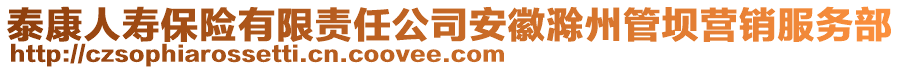 泰康人寿保险有限责任公司安徽滁州管坝营销服务部